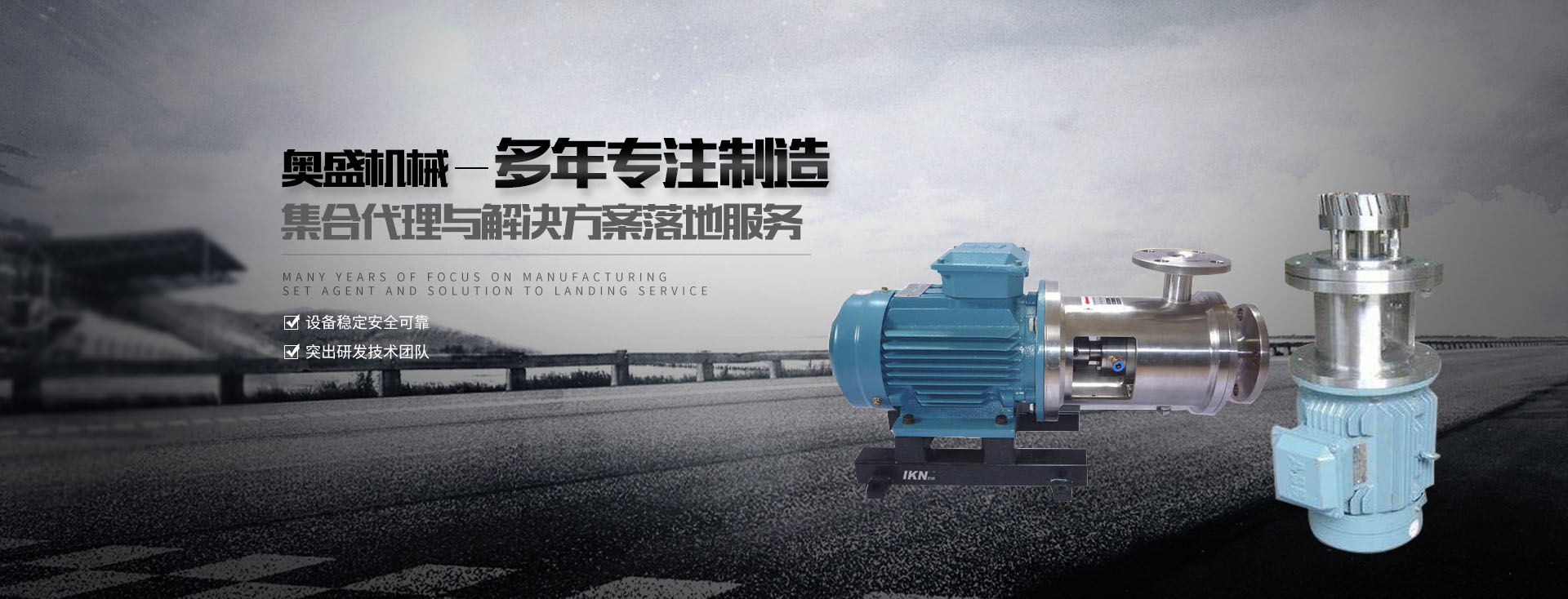 乳化罐廠家【浙江奧盛機械】主要生產乳化泵、高剪切乳化機、減速機支架、乳化罐等產品